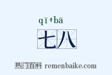 七八是什么意思的图片